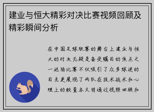 建业与恒大精彩对决比赛视频回顾及精彩瞬间分析