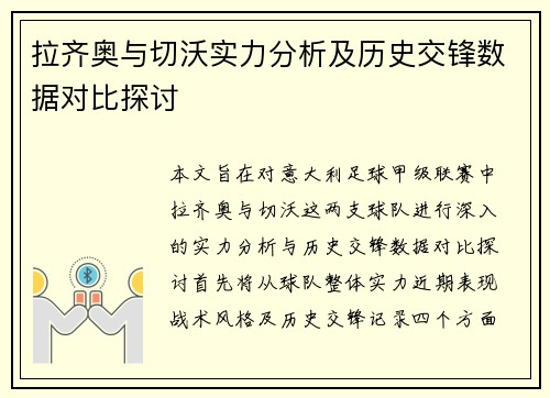 拉齐奥与切沃实力分析及历史交锋数据对比探讨