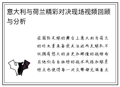 意大利与荷兰精彩对决现场视频回顾与分析