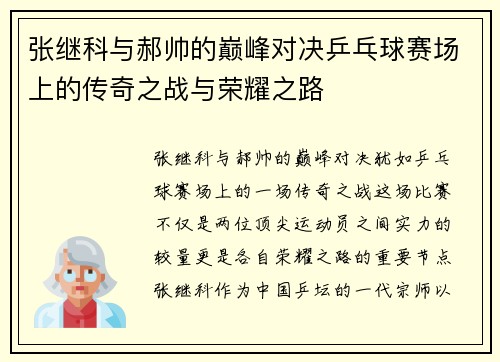 张继科与郝帅的巅峰对决乒乓球赛场上的传奇之战与荣耀之路