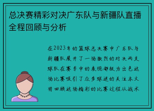 总决赛精彩对决广东队与新疆队直播全程回顾与分析