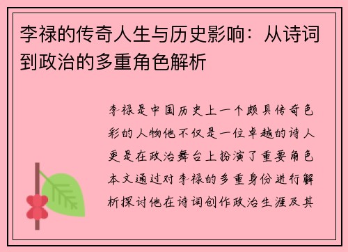 李禄的传奇人生与历史影响：从诗词到政治的多重角色解析