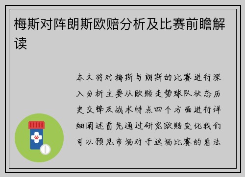 梅斯对阵朗斯欧赔分析及比赛前瞻解读