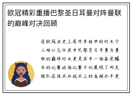 欧冠精彩重播巴黎圣日耳曼对阵曼联的巅峰对决回顾