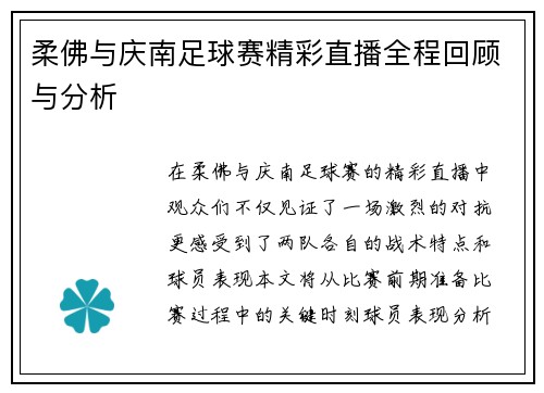 柔佛与庆南足球赛精彩直播全程回顾与分析
