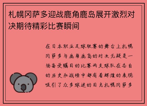 札幌冈萨多迎战鹿角鹿岛展开激烈对决期待精彩比赛瞬间
