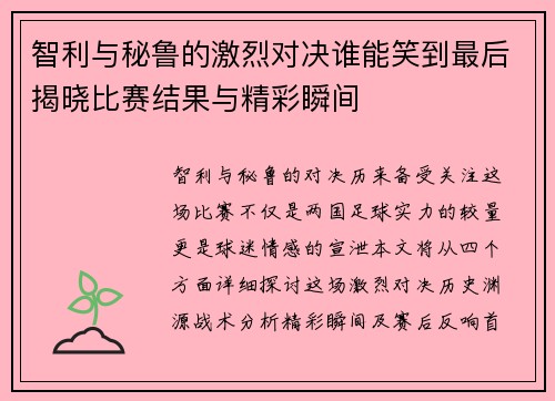 智利与秘鲁的激烈对决谁能笑到最后揭晓比赛结果与精彩瞬间