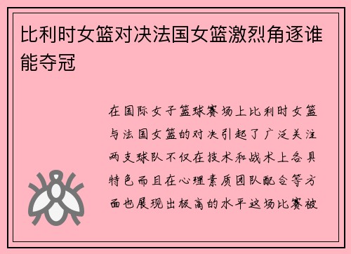 比利时女篮对决法国女篮激烈角逐谁能夺冠