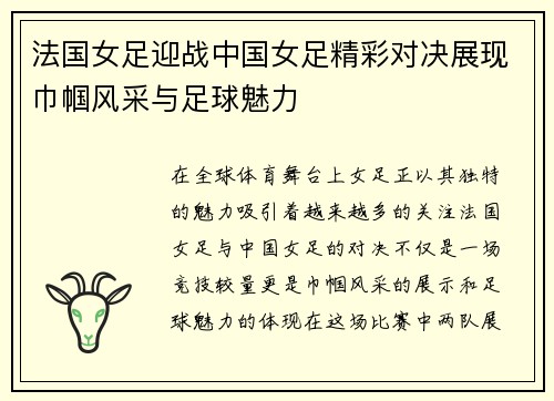 法国女足迎战中国女足精彩对决展现巾帼风采与足球魅力