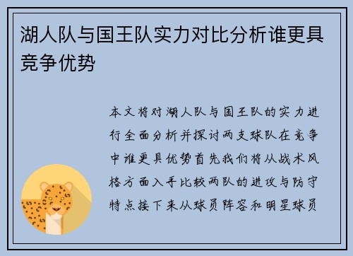 湖人队与国王队实力对比分析谁更具竞争优势