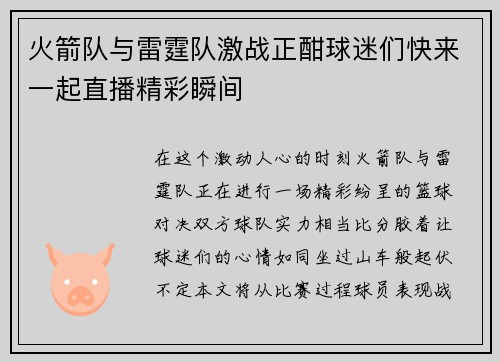 火箭队与雷霆队激战正酣球迷们快来一起直播精彩瞬间