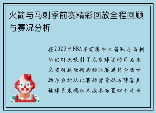 火箭与马刺季前赛精彩回放全程回顾与赛况分析