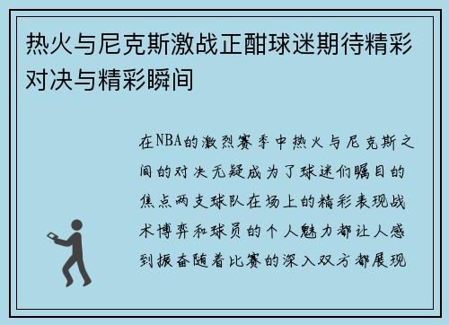 热火与尼克斯激战正酣球迷期待精彩对决与精彩瞬间