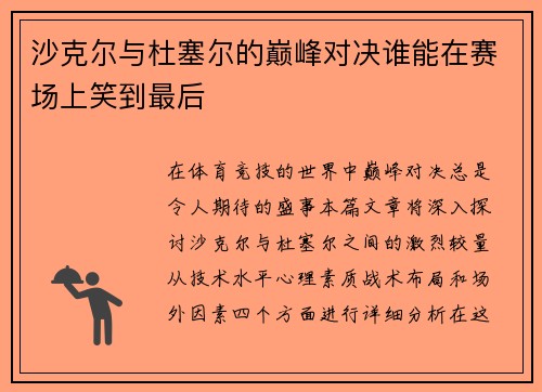 沙克尔与杜塞尔的巅峰对决谁能在赛场上笑到最后
