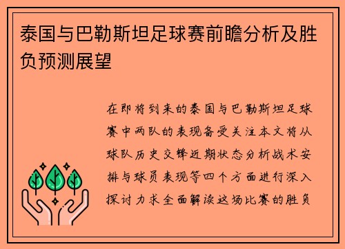 泰国与巴勒斯坦足球赛前瞻分析及胜负预测展望