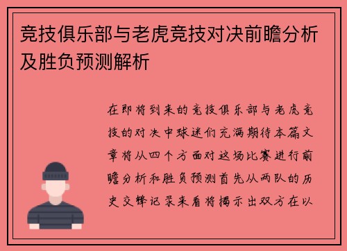 竞技俱乐部与老虎竞技对决前瞻分析及胜负预测解析