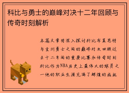 科比与勇士的巅峰对决十二年回顾与传奇时刻解析