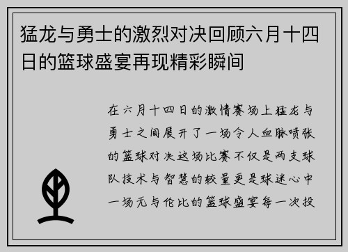 猛龙与勇士的激烈对决回顾六月十四日的篮球盛宴再现精彩瞬间
