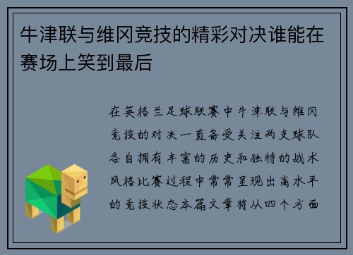 牛津联与维冈竞技的精彩对决谁能在赛场上笑到最后