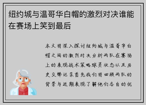 纽约城与温哥华白帽的激烈对决谁能在赛场上笑到最后