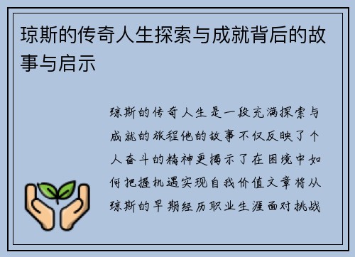 琼斯的传奇人生探索与成就背后的故事与启示