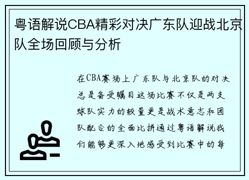粤语解说CBA精彩对决广东队迎战北京队全场回顾与分析