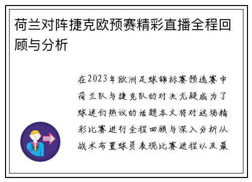 荷兰对阵捷克欧预赛精彩直播全程回顾与分析