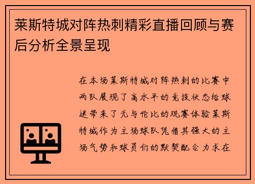 莱斯特城对阵热刺精彩直播回顾与赛后分析全景呈现