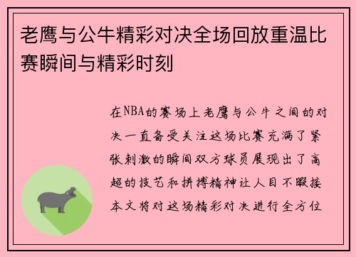 老鹰与公牛精彩对决全场回放重温比赛瞬间与精彩时刻
