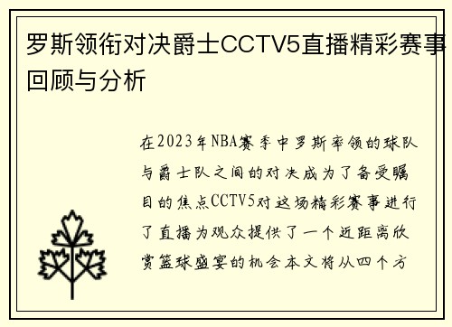 罗斯领衔对决爵士CCTV5直播精彩赛事回顾与分析