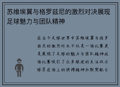 苏维埃翼与格罗兹尼的激烈对决展现足球魅力与团队精神