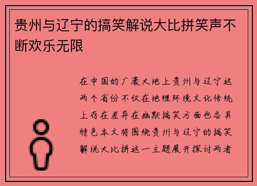 贵州与辽宁的搞笑解说大比拼笑声不断欢乐无限