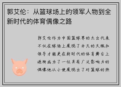 郭艾伦：从篮球场上的领军人物到全新时代的体育偶像之路