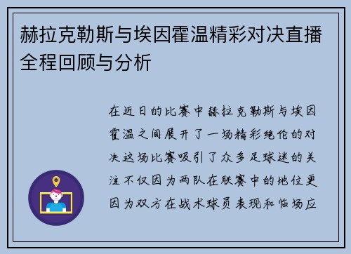 赫拉克勒斯与埃因霍温精彩对决直播全程回顾与分析