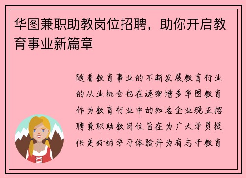华图兼职助教岗位招聘，助你开启教育事业新篇章