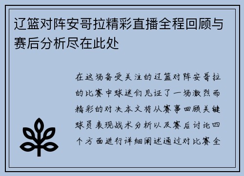 辽篮对阵安哥拉精彩直播全程回顾与赛后分析尽在此处