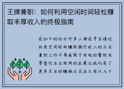 王牌兼职：如何利用空闲时间轻松赚取丰厚收入的终极指南