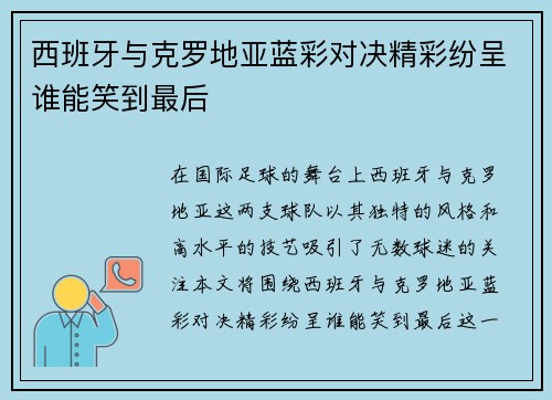 西班牙与克罗地亚蓝彩对决精彩纷呈谁能笑到最后