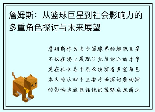 詹姆斯：从篮球巨星到社会影响力的多重角色探讨与未来展望