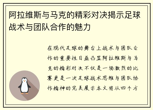 阿拉维斯与马克的精彩对决揭示足球战术与团队合作的魅力