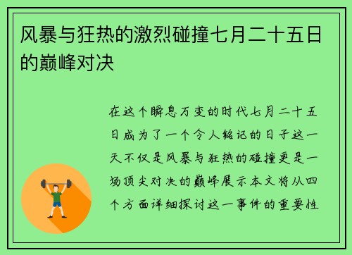 风暴与狂热的激烈碰撞七月二十五日的巅峰对决