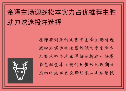 金泽主场迎战松本实力占优推荐主胜助力球迷投注选择