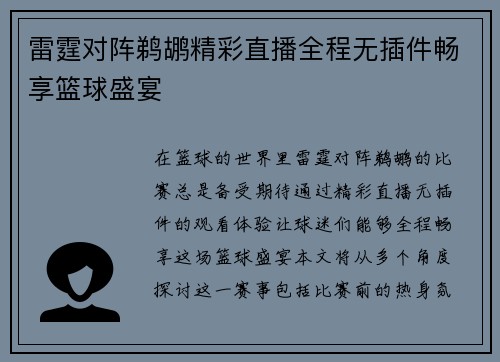 雷霆对阵鹈鹕精彩直播全程无插件畅享篮球盛宴