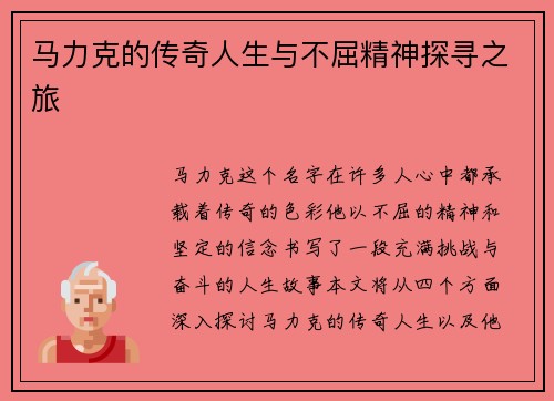 马力克的传奇人生与不屈精神探寻之旅