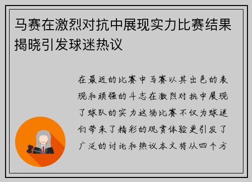 马赛在激烈对抗中展现实力比赛结果揭晓引发球迷热议