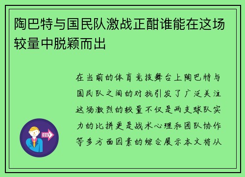 陶巴特与国民队激战正酣谁能在这场较量中脱颖而出