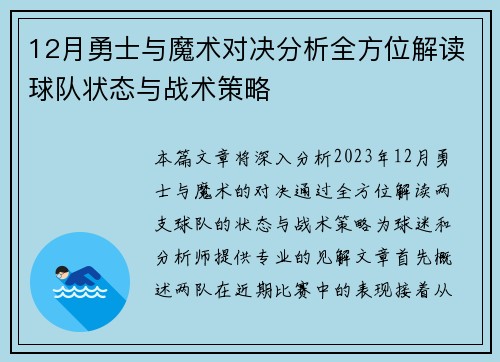12月勇士与魔术对决分析全方位解读球队状态与战术策略