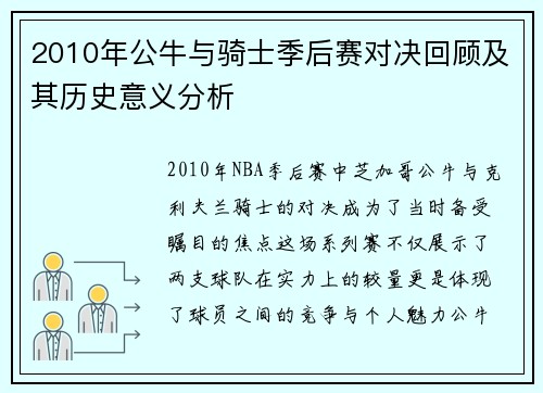 2010年公牛与骑士季后赛对决回顾及其历史意义分析