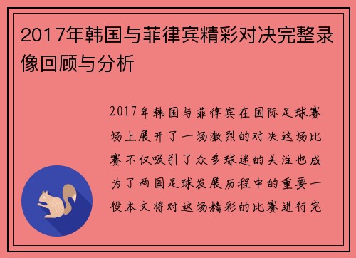 2017年韩国与菲律宾精彩对决完整录像回顾与分析
