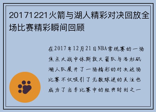 20171221火箭与湖人精彩对决回放全场比赛精彩瞬间回顾